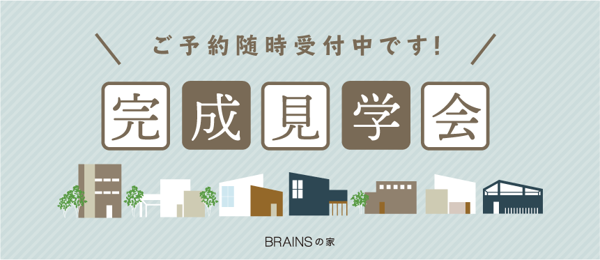 完成見学会、ご予約随時受付中!