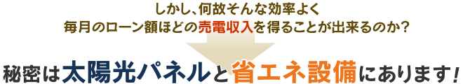 秘密は太陽光パネルと省エネ設備にあります!