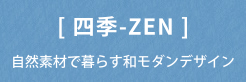 四季-ZEN