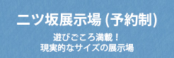 二ツ坂展示場(予約制)