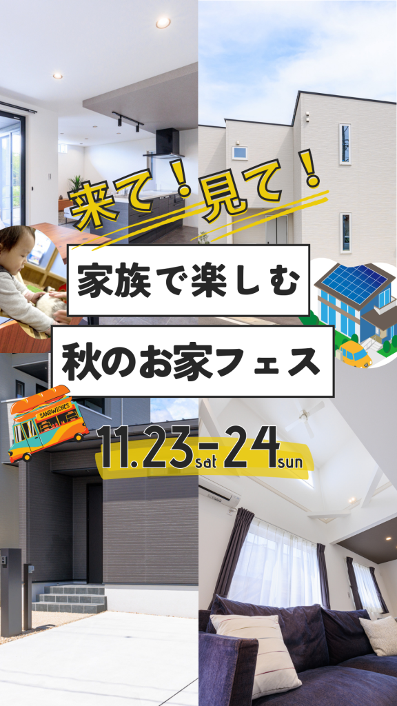 【秋のお家フェス開催！】11月23日～24日　武豊町北中根